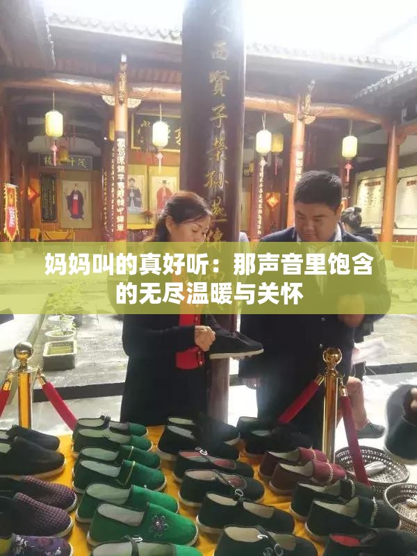 妈妈叫的真好听：那声音里饱含的无尽温暖与关怀