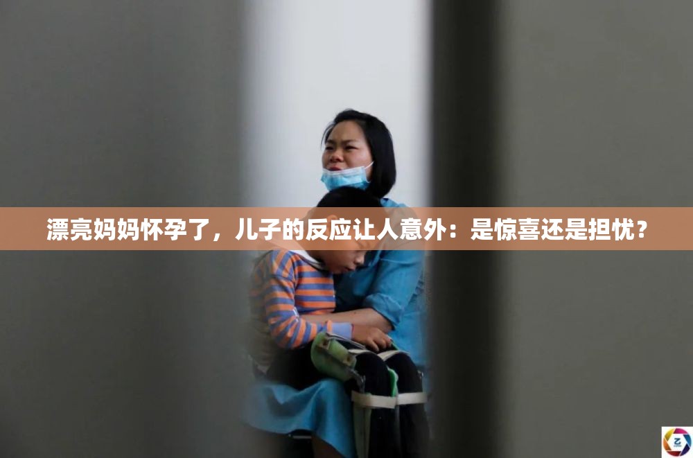 漂亮妈妈怀孕了，儿子的反应让人意外：是惊喜还是担忧？