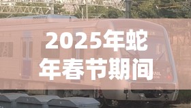 2025年蛇年春节期间，开启无人深空中铁的奇妙探索与发现之旅