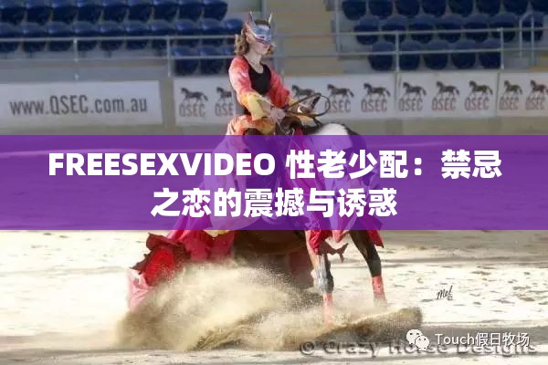 FREESEXVIDEO 性老少配：禁忌之恋的震撼与诱惑