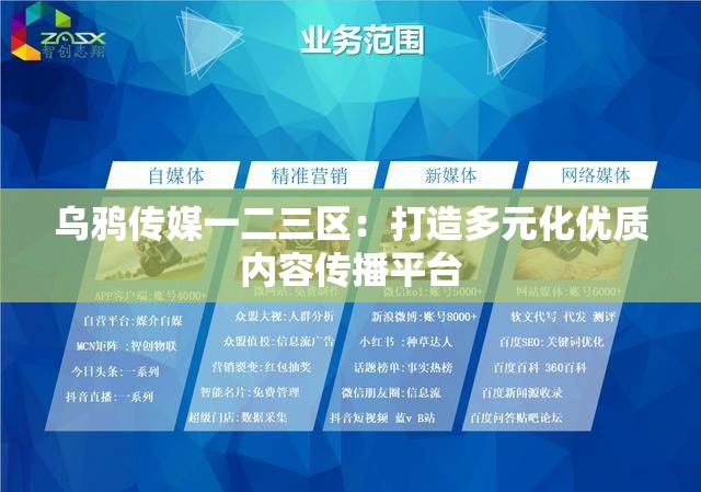 乌鸦传媒一二三区：打造多元化优质内容传播平台