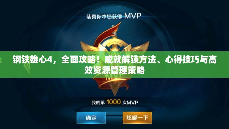 钢铁雄心4，全面攻略！成就解锁方法、心得技巧与高效资源管理策略