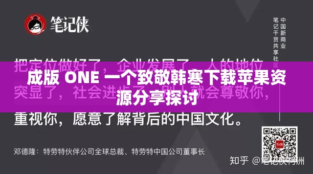 成版 ONE 一个致敬韩寒下载苹果资源分享探讨