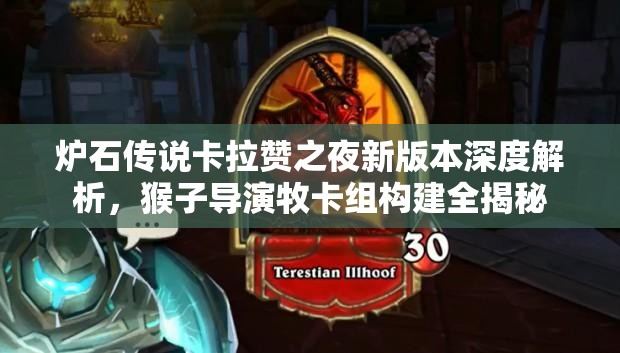 炉石传说卡拉赞之夜新版本深度解析，猴子导演牧卡组构建全揭秘