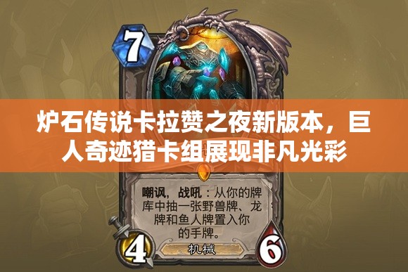 炉石传说卡拉赞之夜新版本，巨人奇迹猎卡组展现非凡光彩