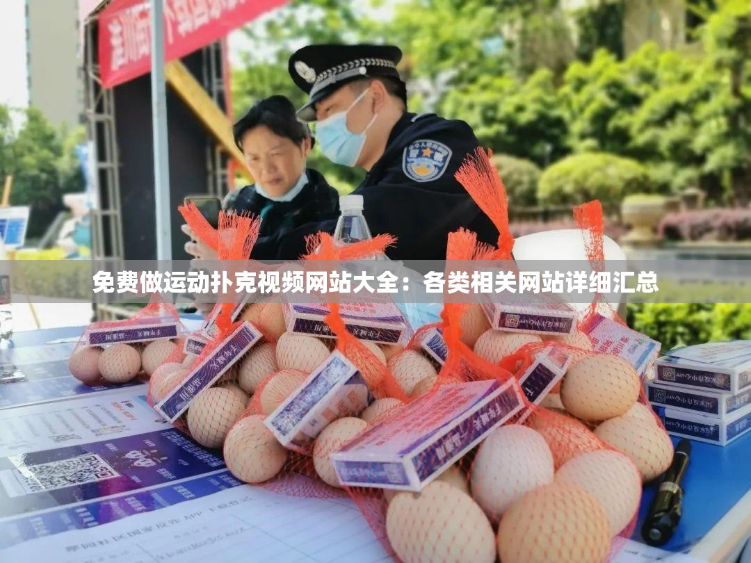免费做运动扑克视频网站大全：各类相关网站详细汇总