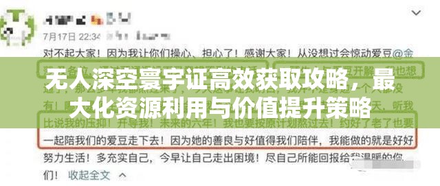 无人深空寰宇证高效获取攻略，最大化资源利用与价值提升策略