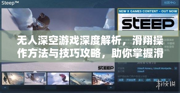 无人深空游戏深度解析，滑翔操作方法与技巧攻略，助你掌握滑翔并优化资源管理
