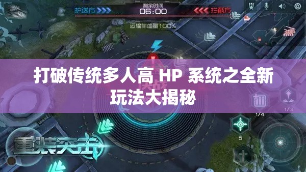 打破传统多人高 HP 系统之全新玩法大揭秘
