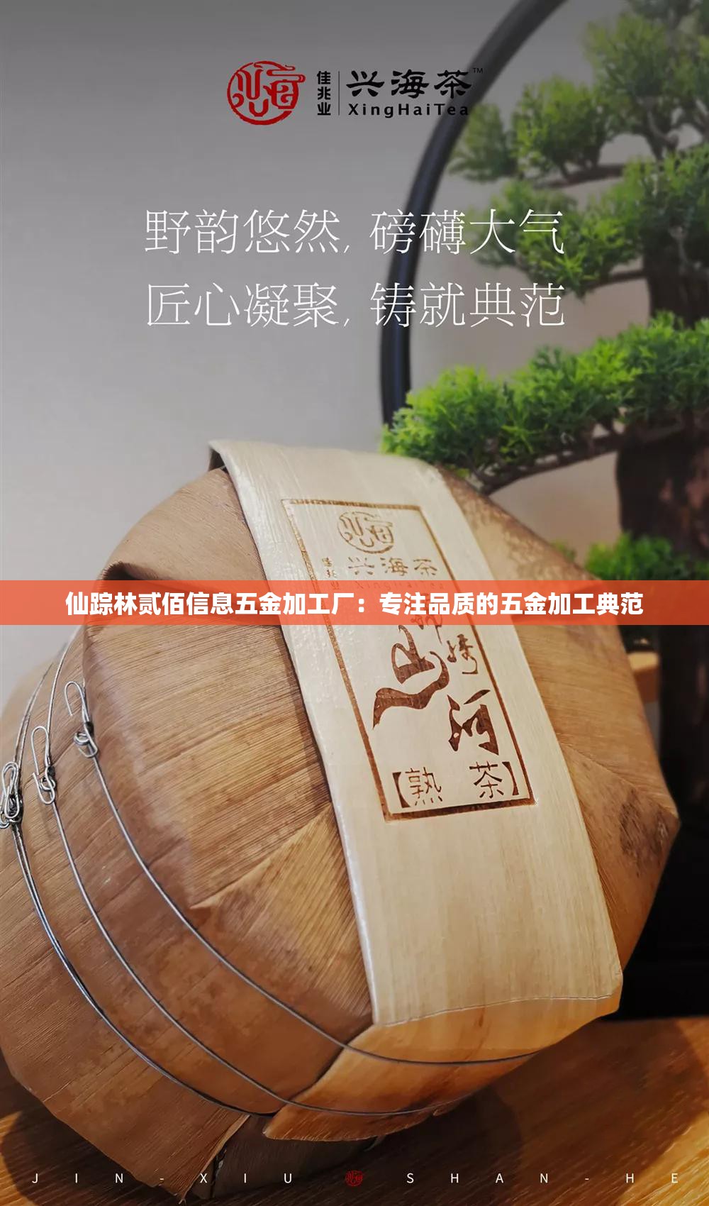 仙踪林贰佰信息五金加工厂：专注品质的五金加工典范