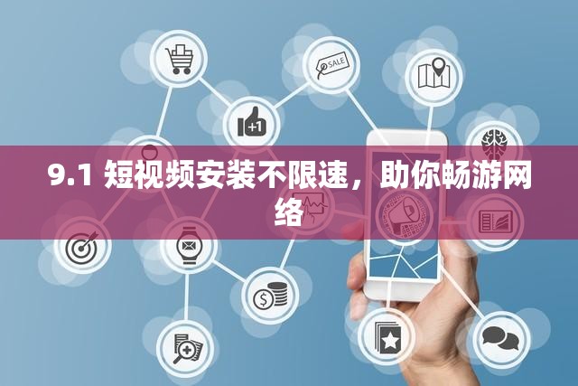 9.1 短视频安装不限速，助你畅游网络