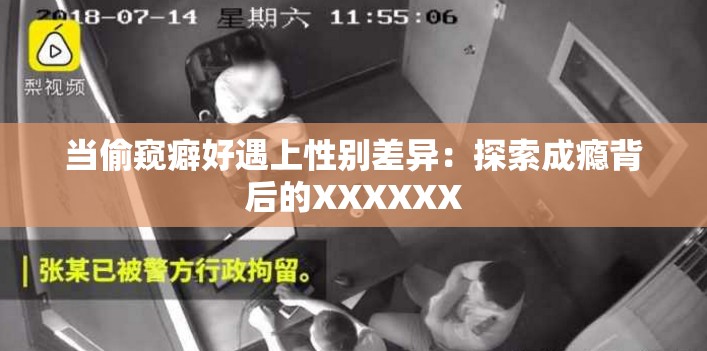 当偷窥癖好遇上性别差异：探索成瘾背后的XXXXXX