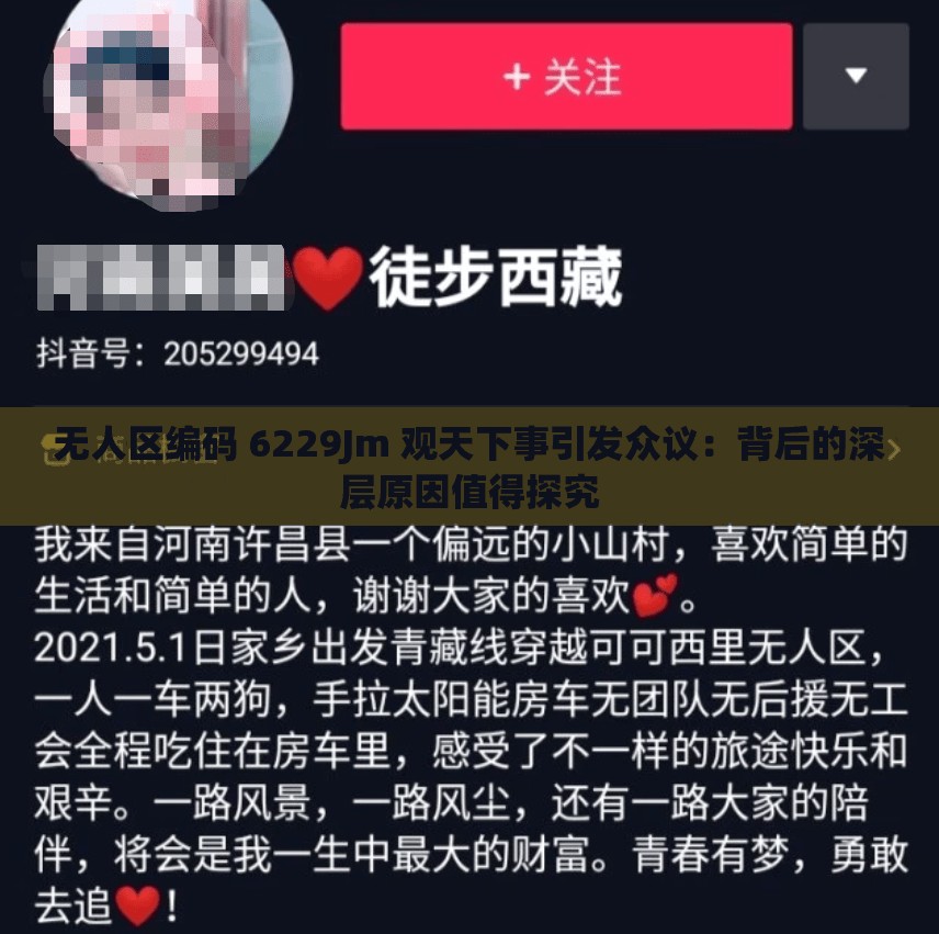 无人区编码 6229Jm 观天下事引发众议：背后的深层原因值得探究
