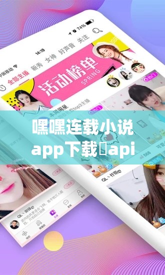 嘿嘿连载小说app下载汅api免费新版：带你走进精彩小说世界