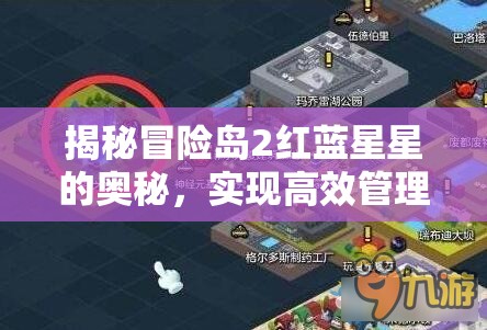揭秘冒险岛2红蓝星星的奥秘，实现高效管理与价值最大化的策略