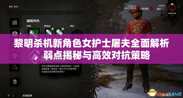黎明杀机新角色女护士屠夫全面解析，弱点揭秘与高效对抗策略