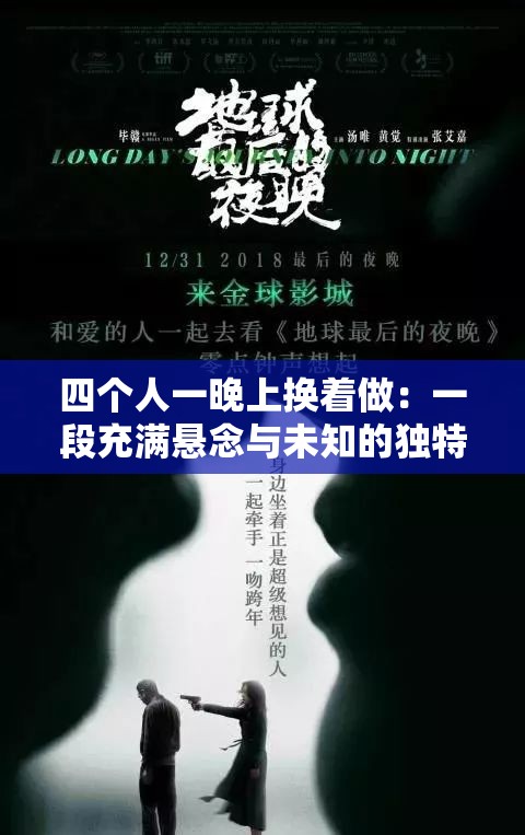 四个人一晚上换着做：一段充满悬念与未知的独特经历