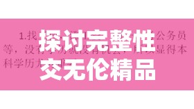 探讨完整性交无伦精品的重要性