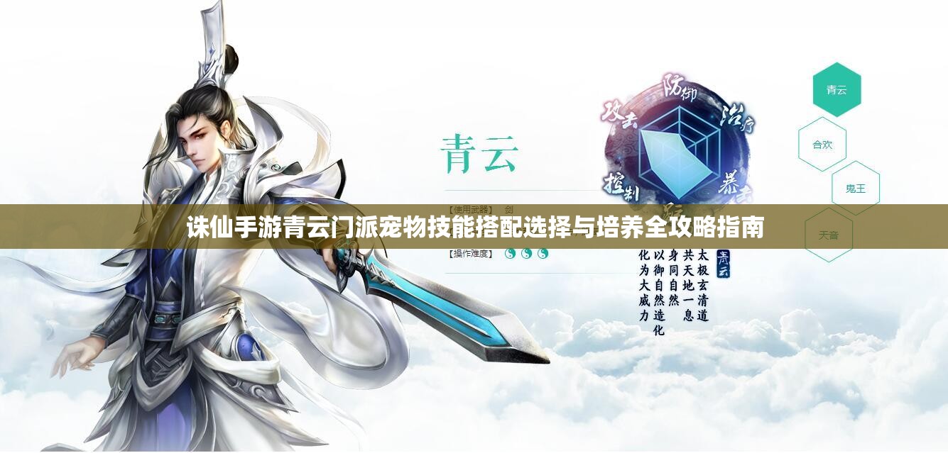 诛仙手游青云门派宠物技能搭配选择与培养全攻略指南