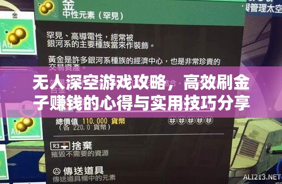 无人深空游戏攻略，高效刷金子赚钱的心得与实用技巧分享