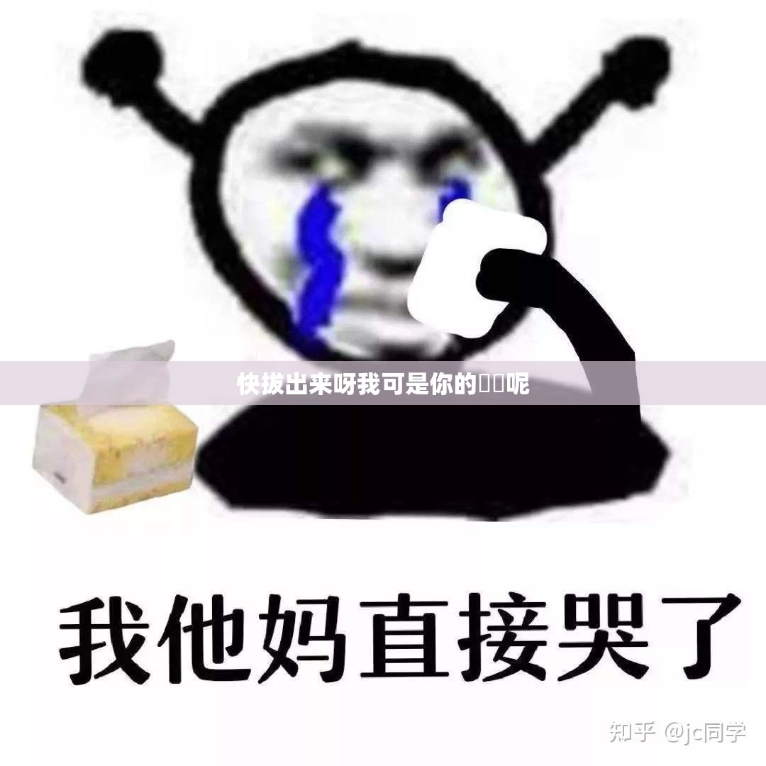 快拔出来呀我可是你的嫲嫲呢