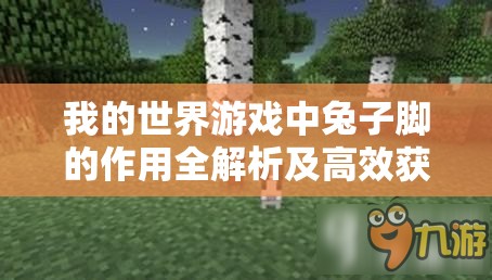 我的世界游戏中兔子脚的作用全解析及高效获取技巧指南