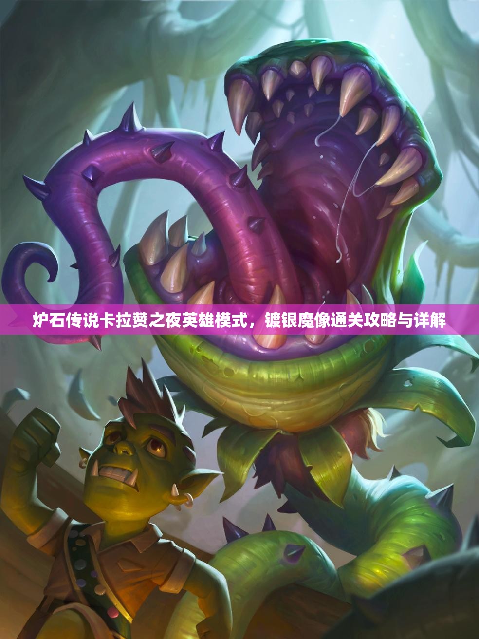 炉石传说卡拉赞之夜英雄模式，镀银魔像通关攻略与详解