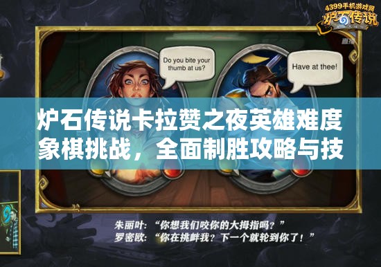 炉石传说卡拉赞之夜英雄难度象棋挑战，全面制胜攻略与技巧大揭秘