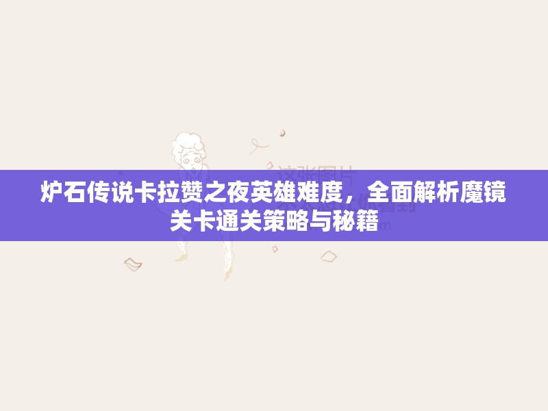 炉石传说卡拉赞之夜英雄难度，全面解析魔镜关卡通关策略与秘籍
