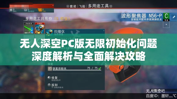 无人深空PC版无限初始化问题深度解析与全面解决攻略
