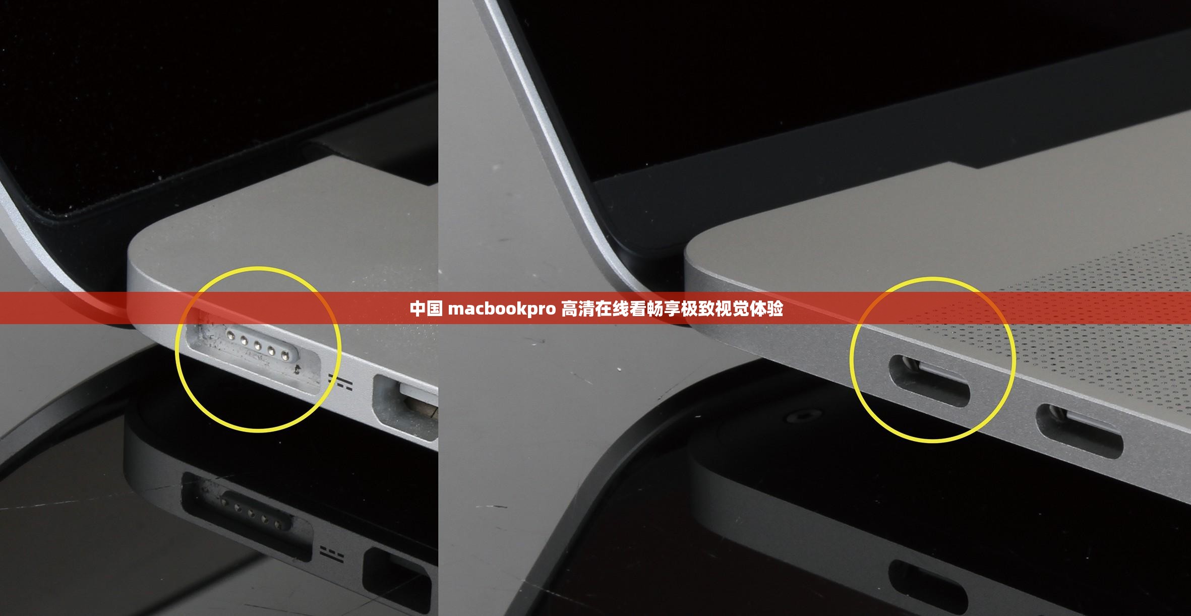 中国 macbookpro 高清在线看畅享极致视觉体验