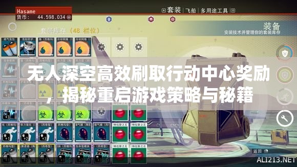 无人深空高效刷取行动中心奖励，揭秘重启游戏策略与秘籍
