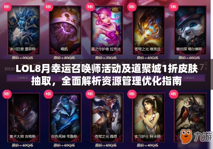 LOL8月幸运召唤师活动及道聚城1折皮肤抽取，全面解析资源管理优化指南