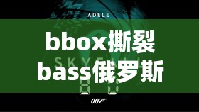 bbox撕裂bass俄罗斯百度云在线播放网友：精彩内容等你来发现