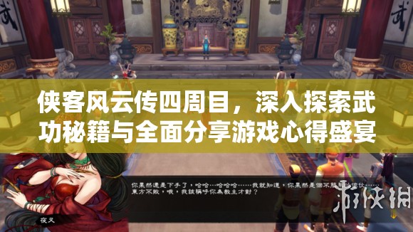 侠客风云传四周目，深入探索武功秘籍与全面分享游戏心得盛宴