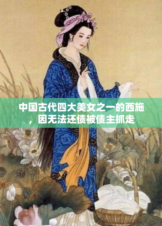中国古代四大美女之一的西施，因无法还债被债主抓走