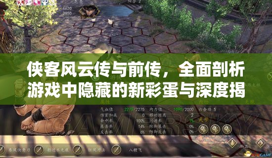 侠客风云传与前传，全面剖析游戏中隐藏的新彩蛋与深度揭秘