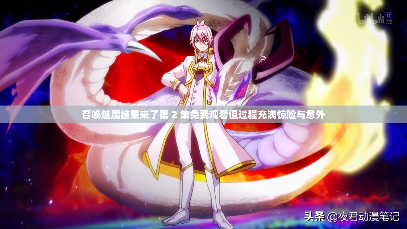 召唤魅魔结果来了第 2 集免费观看但过程充满惊险与意外