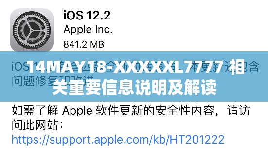 14MAY18-XXXXXL7777 相关重要信息说明及解读