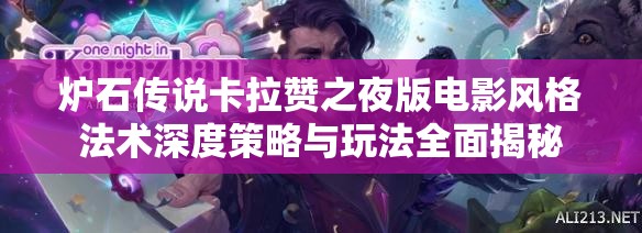 炉石传说卡拉赞之夜版电影风格法术深度策略与玩法全面揭秘