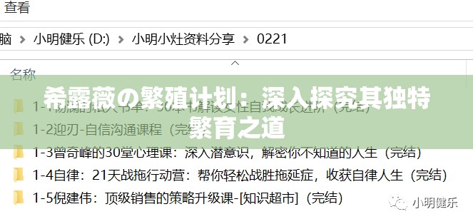 希露薇の繁殖计划：深入探究其独特繁育之道