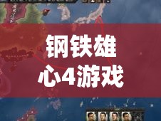 钢铁雄心4游戏背景下阿尔巴尼亚的逆境挑战与崛起之路