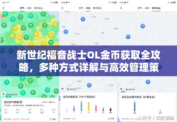 新世纪福音战士OL金币获取全攻略，多种方式详解与高效管理策略分享