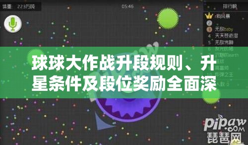 球球大作战升段规则、升星条件及段位奖励全面深度解析