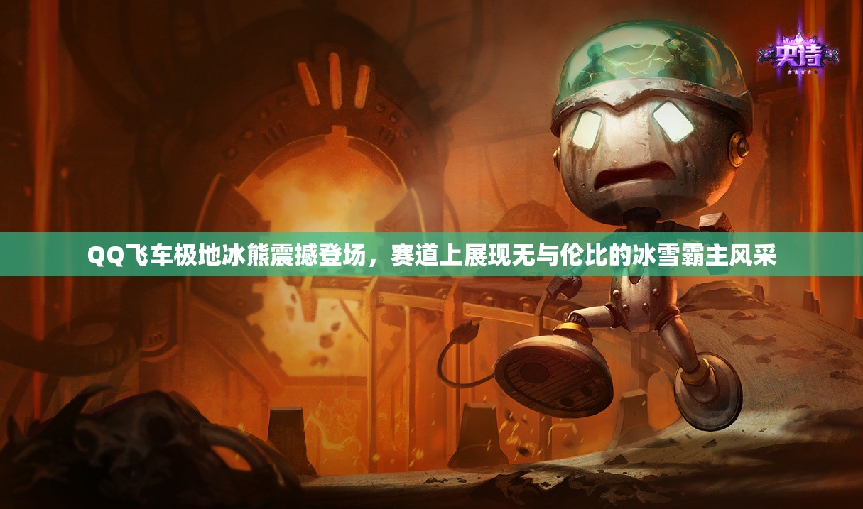 QQ飞车极地冰熊震撼登场，赛道上展现无与伦比的冰雪霸主风采