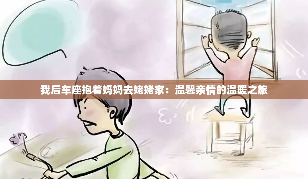 我后车座抱着妈妈去姥姥家：温馨亲情的温暖之旅