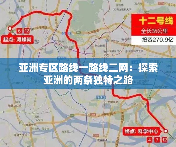 亚洲专区路线一路线二网：探索亚洲的两条独特之路