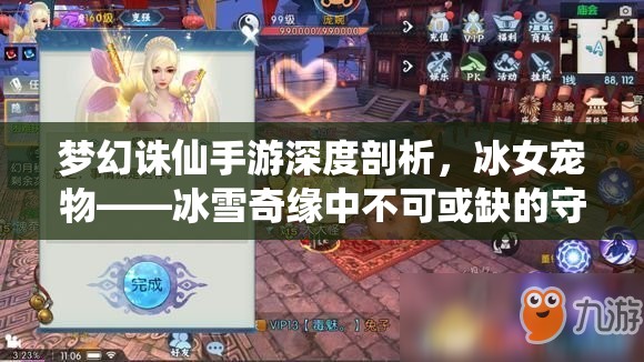 梦幻诛仙手游深度剖析，冰女宠物——冰雪奇缘中不可或缺的守护者
