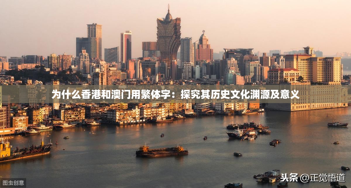 为什么香港和澳门用繁体字：探究其历史文化渊源及意义