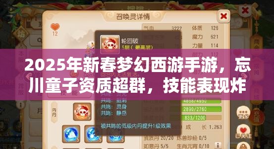 2025年新春梦幻西游手游，忘川童子资质超群，技能表现炸裂惊艳全场